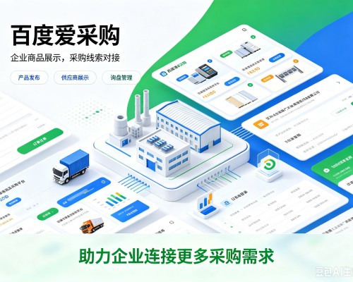梅河口百度爱采购